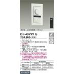 安心のメーカー保証【送料無料】大光電機 DP-40999G オプション リモコン付 逆位相制御調光器≪在庫確認後即納可能≫ 実績20年の老舗