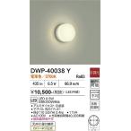 安心のメーカー保証【送料無料】大光電機 DWP-40038Y 浴室灯 LED≪在庫確認後即納可能≫ シンプル ベーシック 実績20年の老舗