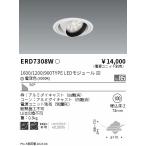 遠藤照明 ERD7308W （電源ユニット別売） ダウンライト ユニバーサル LED