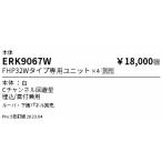 遠藤照明 ERK9067W （ルーバ・パネル別売） ベースライト 一般形 ランプ別売 LED