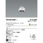 遠藤照明 ERS6026W （電源ユニット・専用ハウジング別売） ダウンライト ユニバーサル LED