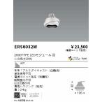 遠藤照明 ERS6032W （電源ユニット・専用ハウジング別売） ダウンライト ユニバーサル LED