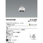 遠藤照明 ERS6034W （電源ユニット・専用ハウジング別売） ダウンライト ユニバーサル LED