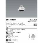 遠藤照明 ERS6045W （電源ユニット・専用ハウジング別売） ダウンライト ユニバーサル LED