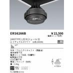 遠藤照明 ERS6266B （電源ユニット・専用ハウジング別売） ダウンライト ユニバーサル LED