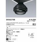 遠藤照明 ERS6270B （電源ユニット・専用ハウジング別売） ダウンライト ユニバーサル LED