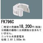 【ご注文合計25,001円以上送料無料】【インボイス対応店】Ｎ区分 パナソニック施設 FK796C ベースライト オプション 誘導灯・非常用照明 ニッケル水素蓄電池