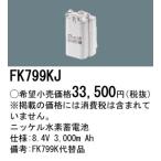 【ご注文合計25,001円以上送料無料】【インボイス対応店】Ｎ区分 パナソニック施設 FK799KJ ベースライト オプション 誘導灯・非常用照明 ニッケル水素蓄電池