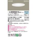 安心のメーカー保証【ご注文合計25,001円以上送料無料】Ｔ区分 パナソニック LSEB5614LE1 （LGD3201NLE1相当品） ダウンライト 一般形 LED