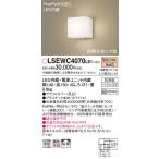 安心のメーカー保証【ご注文合計25,001円以上送料無料】Ｔ区分 パナソニック LSEWC4070LE1 （LGWC80360LE1相当品） 屋外灯 ブラケット LED
