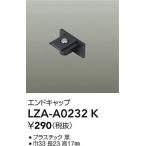 安心のメーカー保証【ご注文合計25,001円以上送料無料】大光電機  LZA-A0232K 配線ダクトレール エンドキャップ≪在庫確認後即納可能≫