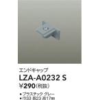 安心のメーカー保証【ご注文合計25,001円以上送料無料】大光電機  LZA-A0232S 配線ダクトレール エンドキャップ≪在庫確認後即納可能≫