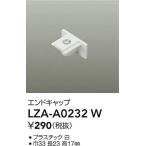 安心のメーカー保証【ご注文合計25,001円以上送料無料】大光電機  LZA-A0232W 配線ダクトレール エンドキャップ≪在庫確認後即納可能≫