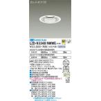 安心のメーカー保証【送料無料】大光電機  LZD-93348NWWE （電源別売） ダウンライト LED≪在庫確認後即納可能≫ 実績20年の老舗