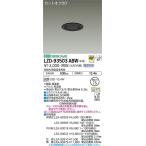 安心のメーカー保証【送料無料】大光電機  LZD-93503ABW （電源別売） ダウンライト 一般形 LED≪在庫確認後即納可能≫ 実績20年の老舗