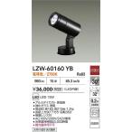 大光電機照明器具 LZW-60160YB 屋外灯 スポットライト LED≪対応可能