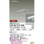 大光電機照明器具 LZY-91717ATE ベースライト 間接照明・建築化照明 電源入力ボックス別売 LED≪即日発送対応可能 在庫確認必要≫