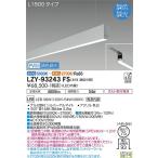 【ご注文合計25,001円以上送料無料】宅配便不可 大光電機照明器具 LZY-93243FS ベースライト 一般形 吊パーツ別売 LED≪即日発送対応可能 在庫確認必要≫