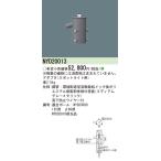 Ｎ区分 パナソニック施設照明器具 NYD20013 オプション