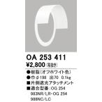 安心のメーカー保証 【ご注文合計25,001円以上送料無料】Ｔ区分オーデリック照明器具 OA253411 ポーチライト 片側遮光アタッチメント