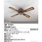 Ｔ区分オーデリック照明器具 WF771P1 シーリングファン 本体のみ リモコン付 本体のみ