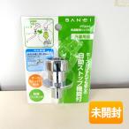 【未開封品】三栄水栓/SANEI 洗濯用ニップル PT3310 水栓金具