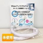 【未使用】 ビバライズ VIVA ナノバブルウォッシュホース 洗濯機用 1メートルタイプ