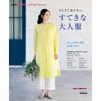送料無料 NHKすてきにハンドメイドセレクション さらりと着やすい すてきな大人服 (生活実用シリーズ NHKすてきにハンドメイドセレクション)