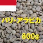 コーヒー生豆　バリ・アラビカ　800ｇ　送料無料　グリーンビーンズ