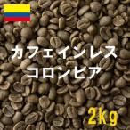 コーヒー生豆 カフェインレス デカフェ コロンビア 2kg 送料無料 グリーンビーンズ