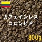 コーヒー生豆 カフェインレス デカフェ コロンビア 800g 送料無料 グリーンビーンズ
