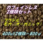 ショッピングカフェインレス コーヒー生豆　カフェインレス　デカフェ　お得な2種類セット　ブラジル400ｇ＋モカ（有機JAS認証）オーガニック400ｇ＝800ｇ 送料無料