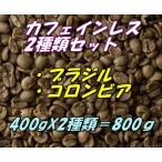 ショッピングカフェインレス コーヒー生豆　カフェインレス　デカフェ　お得な2種類セット　ブラジル400ｇ＋コロンビア400ｇ＝800ｇ 送料無料