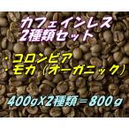 コーヒー生豆　カフェインレス　デカフェ　お得な2種類セット　コロンビア400ｇ＋モカ（有機JAS認証）オーガニック400ｇ＝800ｇ 送料無料