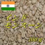 Yahoo! Yahoo!ショッピング(ヤフー ショッピング)コーヒー生豆　インド・モンスーン　AA　マラバール　400ｇ　送料無料　グリーンビーンズ