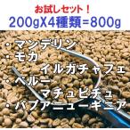 コーヒー生豆　お試し・お得な生豆セット(マンデリン、モカイルガチャフェ、ペルーマチュピチュ、パプアニューギニア）200gX4種類＝ 800ｇ 送料無料