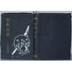 . битва память корова остров отряд первый .( внутри .: Showa 10 2 год главный .. менять .. память фотография . первый . корова остров отряд Special .)