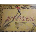 「おりこうなビル」　ウイリアム・ニコルソン (ぶん・え)　つばきはら　ななこ（訳）　絵本海外Ｇ１