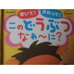 「きいて！さわって！　このどうぶつなあ〜に？」　なき声がとびだす！　さわれる素材つき！　永岡書店　絵本Ｇ仕知
