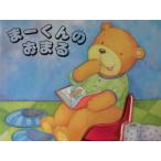 「まーくんのおまる」しかけえほん　ドーン・ベントリー (ぶん),クリスティーナ・ナギー(え), かがわけいこ(やく)　絵本仕ま
