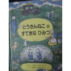 「とうさんねこ　の　すてきな　ひみつ」   メアリー・チャルマーズ (ぶん・え)　あきの　しょういちろう (やく)　絵本海外