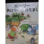 「ポーリーおはなのたねをまく」  シルヴィー・オーザリー・ルートン  (文),　ミリアム・テルー (絵),　前田まゆみ (訳)　絵本Ｇ１５