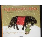 「ゆきのひの　おくりもの」   ポール・フランソワ (さく), ゲルダ・ミューラー(え), ふしみ　みさを(やく)　絵本海外ＧＣ