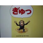 「ぎゅっ」  ジェズ・オールバラ  (作・絵)　絵本海外徳間書店