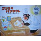 [ Gorilla. хлеб . san ] белый . три ..( произведение ), Watanabe ...(.). сегодня книга@ золотой. звезда 