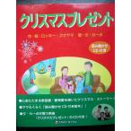 [ Рождество подарок ] ( считывание ...CD имеется ) Rocky * карась yama( произведение *.)da* машина po(.) книга с картинками CD есть сказка * история Рождество 