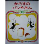 「からすのパンやさん」（かこさとし　おはなしのえほん）かこ　さとし (作・絵)　絵本日本偕成社