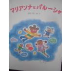 「マリアンナとパルーシャ」　東ちづる (絵・文)　絵本日本主婦と生活社