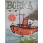 「BORKAボルカ」  ジョン・バーニンガム   (さく),きじま　はじめ(やく)　絵本海外ほるぷ出版