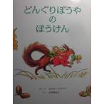 [ желудь .... ....] L sa* Beth kof(..*.), Ishii ...(..) книга с картинками за границей сказка павильон 